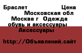 Браслет Calvin Klein › Цена ­ 1 800 - Московская обл., Москва г. Одежда, обувь и аксессуары » Аксессуары   